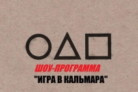 Шоу-игра «Игра в Кальмара»