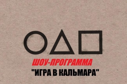 Шоу-игра «Игра в Кальмара» в Воронеже