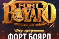 Шоу-игра «Форт Боярд»