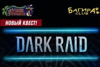 Квест «Dark Raid»