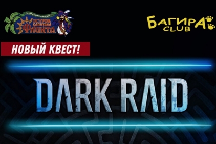 Квест «Dark Raid» в Воронеже